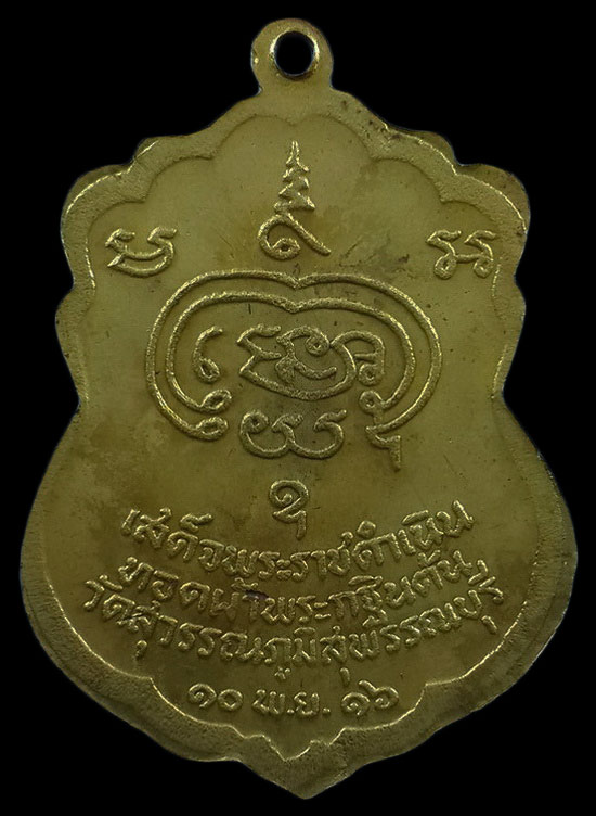 เหรียญพระราชสุพรรณาภรณ์ (หลวงพ่อเปลื้อง) วัดสุวรรณภูมิ จ.สุพรรณบุรี ปี16 