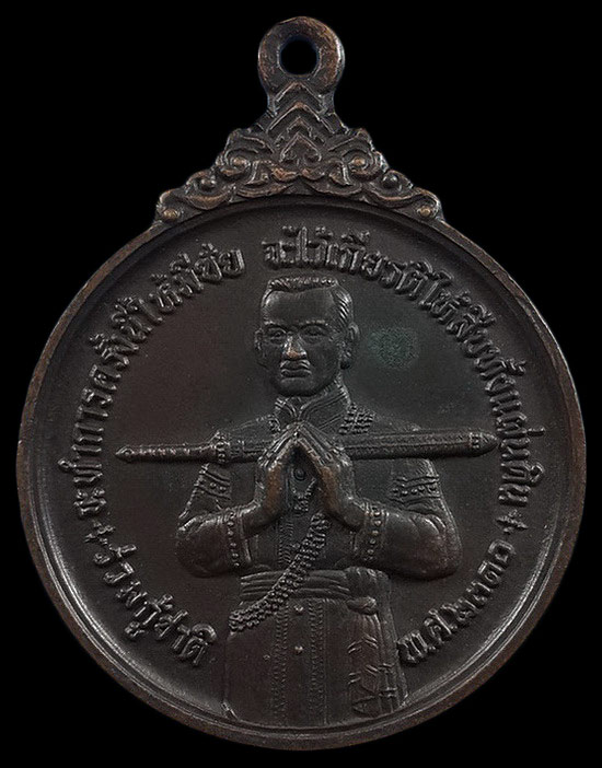 เหรียญสมเด็จบวรราชเจ้ามหาสุรสิงหนาท หลังยันต์มหาสุรสิงหนาท ปี21 