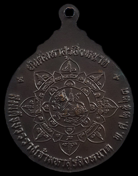 เหรียญสมเด็จบวรราชเจ้ามหาสุรสิงหนาท หลังยันต์มหาสุรสิงหนาท ปี21 