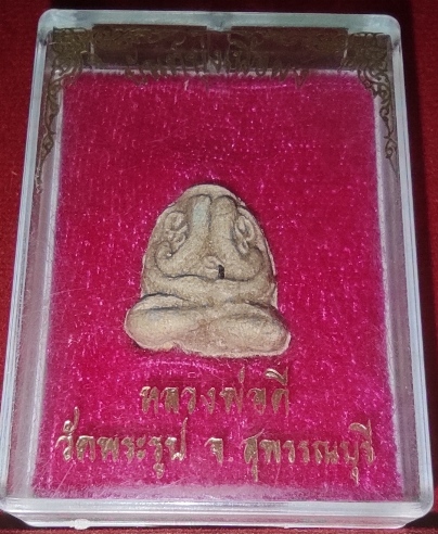 พระปิดตา ยันต์ยุ่ง เนื้อผง รุ่นแรก " หลวงพ่อดี วัดพระรูป " จ.สุพรรณบุรี ปี 2532 กล่องเดิม