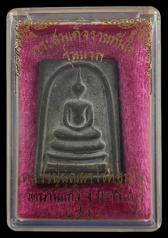 พระสมเด็จหล่อรวยทันใจ รุ่นแรก หลวงปู่บุญมา วัดบ้านแก่ง จ.ปราจีนบุรี ปี60 เนื้อขันลงหิน หมายเลข805 