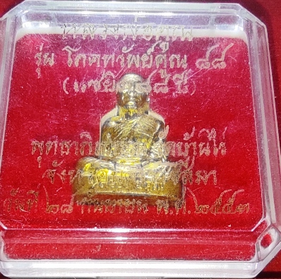 รูปเหมือนปั๊มหลวงพ่อคูณ ปริสุทโธ วัดบ้านไร่ จ.นครราชสีมา รุ่นโภคทรัพย์ คูณ 88 (แซยิด 88 ปี) ปี 2553