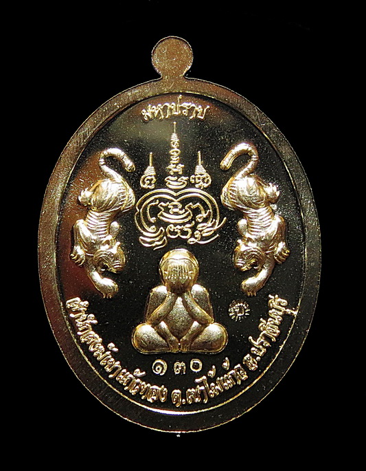 เหรียญเจริญพร รุ่นมหาปราบ หลวงปู่บุญมา โชติธมโม สำนักสงฆ์เขาแก้วทอง ปราจีนบุรี 130