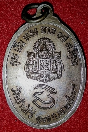  เหรียญ รุ่นคูณเงินทอง ลาภยศ ทวีคูณ ปี 2537 สวยๆ