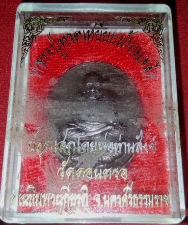 เหรียญ ลป.ทวด พระครูสังข์ วัดดอนตรอ ปี43 + กล่องเดิม