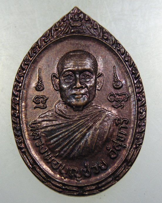 ๒๐ เหรียญหลวงพ่อบุญช่วย วัด ใหญ่ บางระจัน สิงห์บุรี