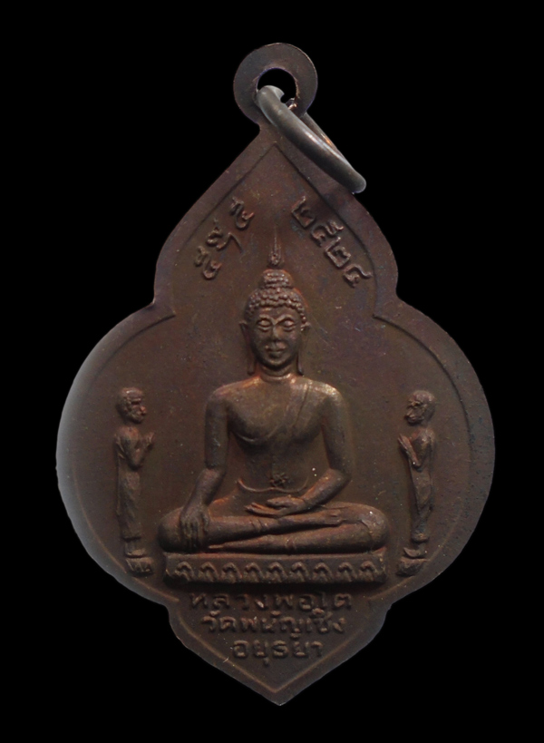 30บาท....เหรียญหลวงพ่อมงคลบพิตร หลังหลวงพ่อโต วัดพนัญเชิง ปี๒๕๒๔...56