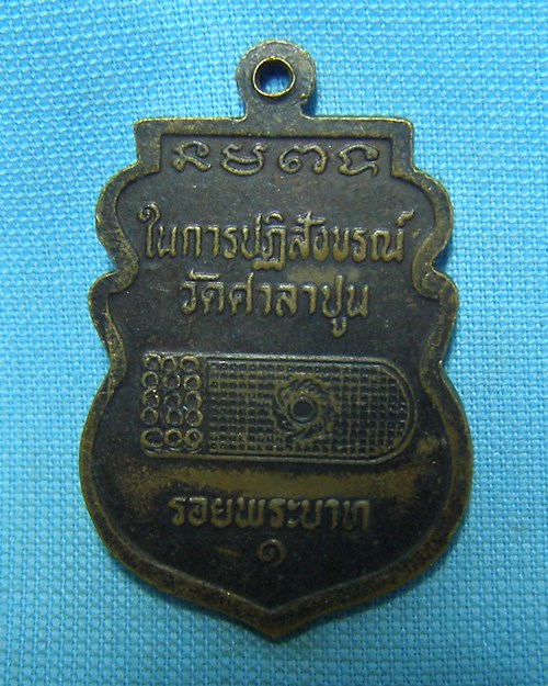 เหรียญหลวงพ่อแขนลาย วัดศาลาปูน จ.อยุธยา (หลวงพ่อสวัสดิ์ปลุกเสก)