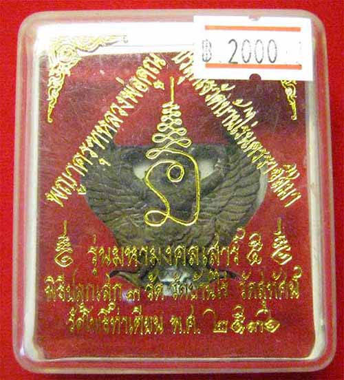 พญาครุฑหลวงพ่อคูณ วัดบ้านไร่ นครราชสีมา สวยกริ๊บยันกล่อง*127