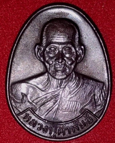  เหรียญเมตตา ปลดหนี้ รับทรัพย์ คุ้มภัย หลวงปู่คำพันธ์ วัดธาตุมหาชัย กล่องเดิม