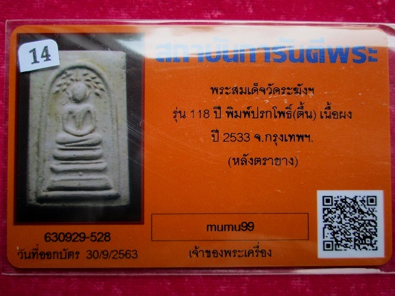 วัดระฆัง ปี 2533 อนุสรณ์ 118 ปี พร้อมบัตรรับรองพระแท้