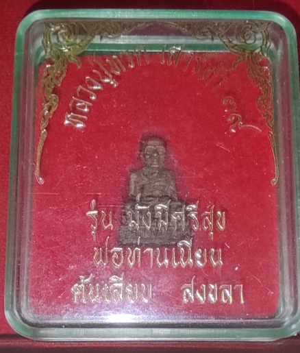 รูปหล่อลอยองค์ ลป.ทวด พ่อท่านเน๊ยน รุ่นมั่งมีศรีสุข + กล่องเดิม