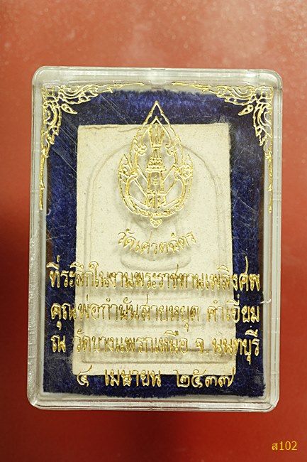 พระสมเด็จ วัดเศวตฉัตร กรุงเทพ พร้อมกล่อง