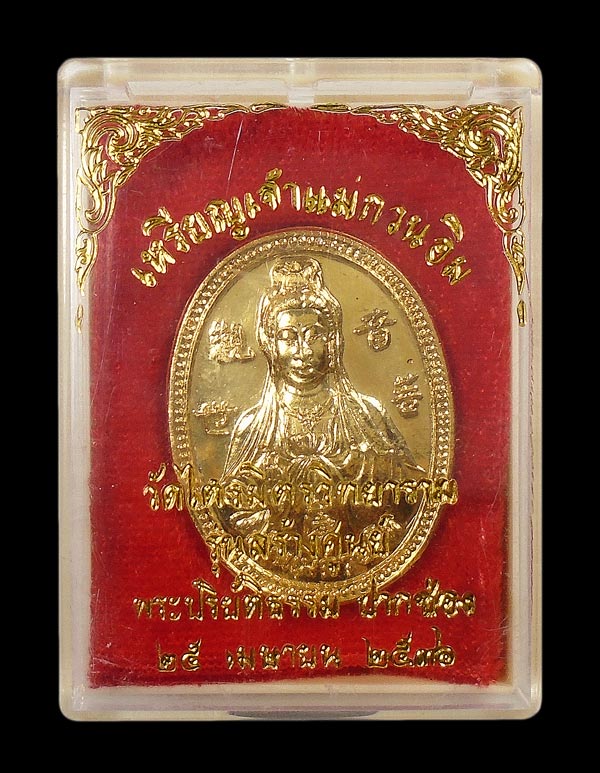 เคาะเดียว...เหรียญเจ้าแม่กวนอิม วัดไตรมิตรวิทยาราม รุ่นสร้างศูนย์ พระปริยัติธรรม ปากช่อง 