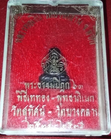 หลวงพ่อเงิน พระธรรมปิฎก ๖๑ พิธีเททอง วัดสุทัศน์ วัดบางคลาน เนื้อนวะสวยเดิมพร้อม กล่อง 1