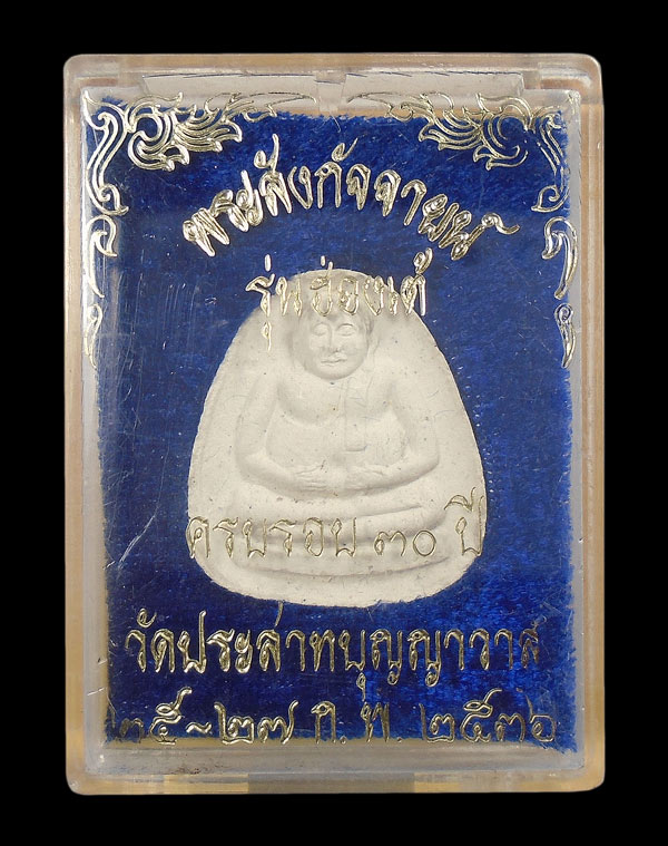 30บาท....พระสังกัจจายน์ รุ่นฮ่องเต้ ครบรอบ ๓๐ ปี วัดประสาทบุญญาวาส
