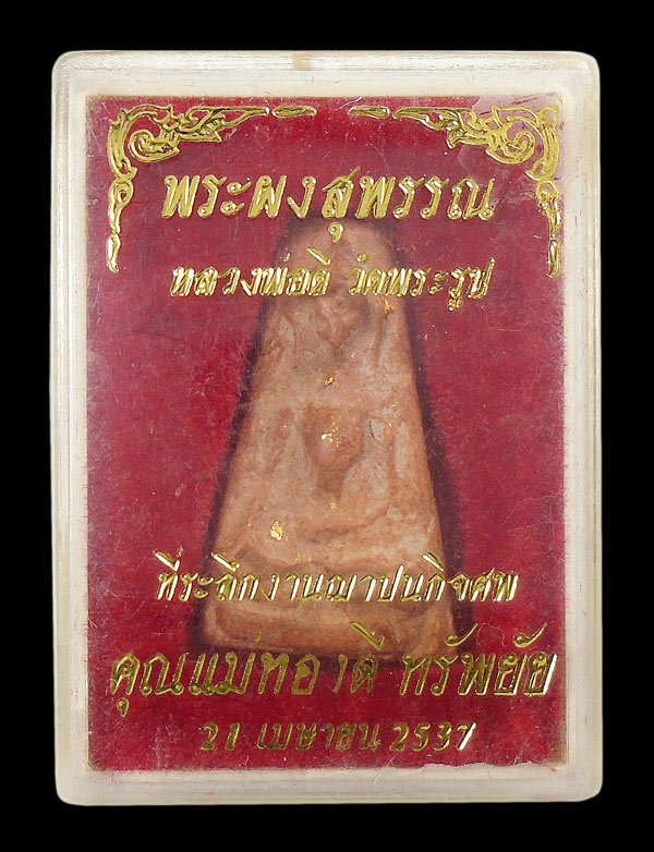 30บาท....พระผงสุพรรณหลวงพ่อดี วัดพระรูป...1
