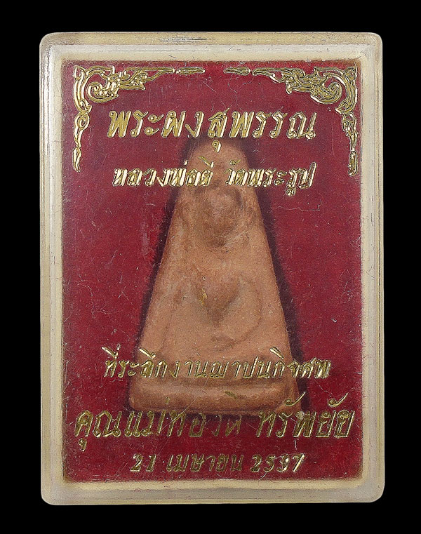 30บาท....พระผงสุพรรณหลวงพ่อดี วัดพระรูป...2