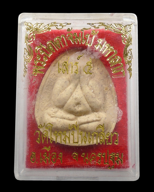 30บาท....พระปิดตาจัมโบ้ มหาลาภ เสาร์๕ วัดใหม่ปิ่นเกลียว นครปฐม
