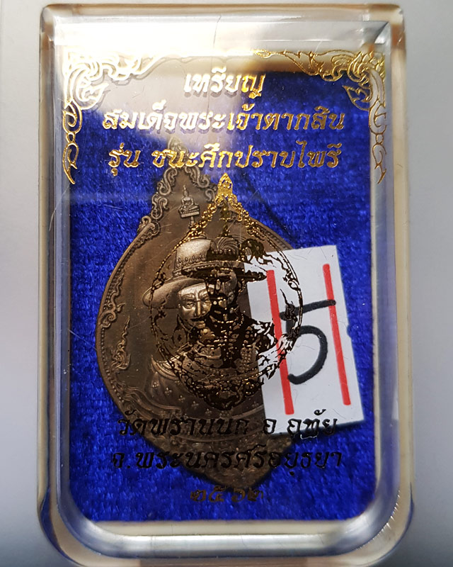 เหรียญสมเด็จพระเจ้าตากสิน เนื้อบรอนซ์ซาติน รุ่นชนะศึกปราบไพรี