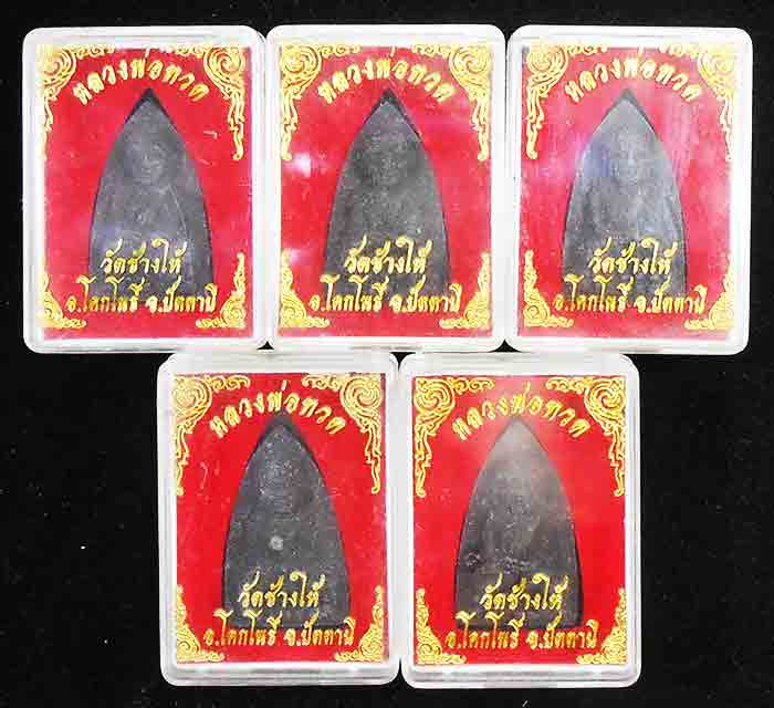 *** 5 องค์***หลวงปู่ทวด เนื้อผง ไม่ทราบที่เคาะเดียว