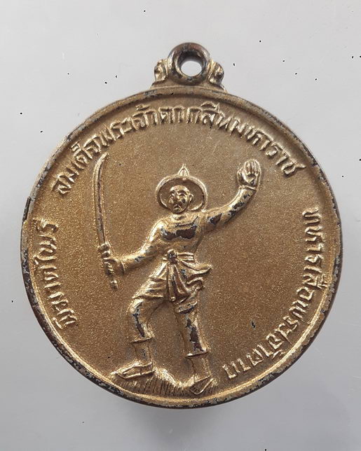 “ เหรียญ ทหารเสือพระเจ้าตาก พิฆาตไพรี สมเด็จพระเจ้าตากสินมหาราช ค่ายวชิรปราการ จ.ตาก ปี 2528 "