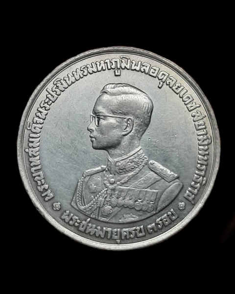 เหรียญ20บาท พระชนมายุครบ3รอบ รัชกาลที่9 เนื้อเงิน ปี06...368