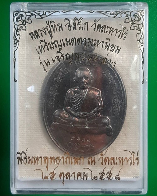 เหรียญเจริญพร บน-ล่าง หลวงปู่ทิม วัดละหารไร่ ระยอง ปี58 ซิลเดิมเนื้อทองแดงมีโค๊ต ...641