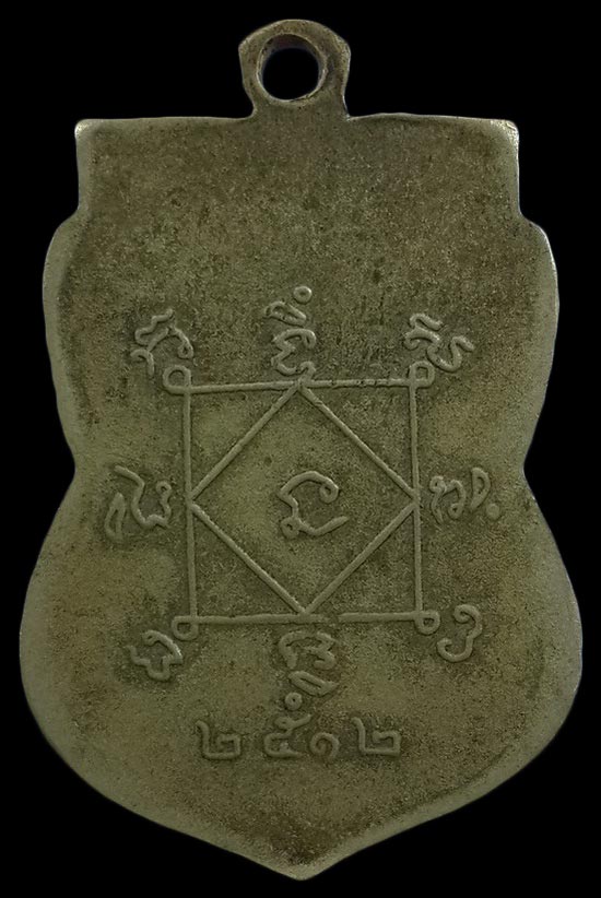 เหรียญหลวงพ่อโต๊ะ วัดหนองหลุม จ.สุพรรณบุรี ปี12 