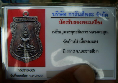บัตรรับประกันพระแท้