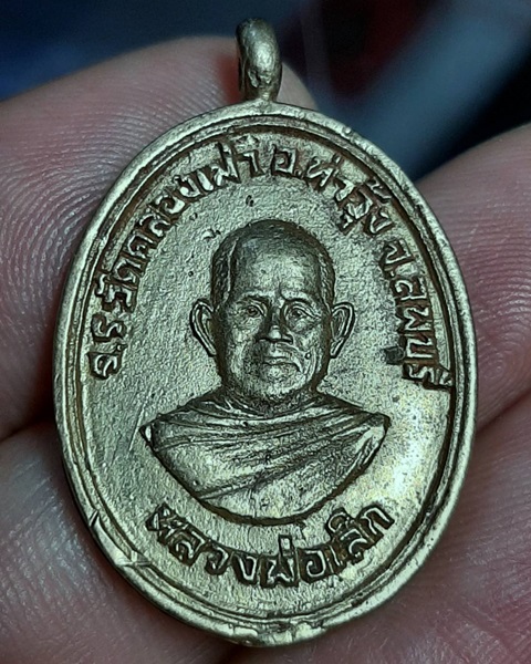 เหรียญหล่อหลวงพ่อเล็ก หลังหลวงพ่อสน วัดคลองเม่า ลพบุรี ///570