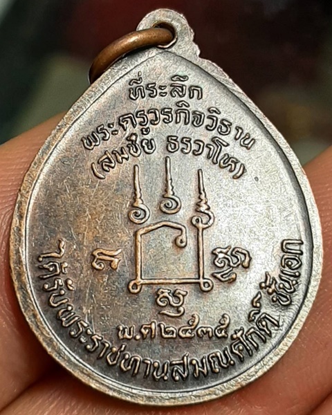 เหรียญหลวงพ่อเชิญ วัดโคกทอง อยุธยา ปี35 ///506