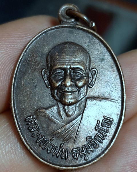เหรียยหลวงพ่อม่น รุ่นปฎิบัติธรรม วัดเนินตามาก ชลบุรี ///603
