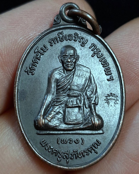 เหรียญหลวงพ่อพวง วัดตะโน รุ่นศิษย์สร้างถวาย กรุงเทพฯ มีโค๊ต ///609