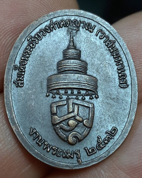 เหรียญสมเด็จพระอริยวงศาคตญาณ (วาสนมหาเถร) งานพระเมรุปี32 ///614