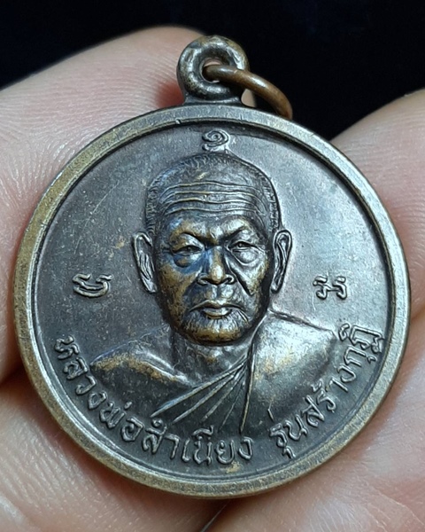 เหรียญหลวงพ่อสำเนียง หลังหลวงพ่อตุ๊ วัดท่าเจริญ สุพรรณบุรี ///610