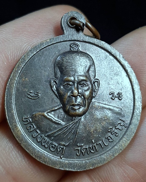 เหรียญหลวงพ่อสำเนียง หลังหลวงพ่อตุ๊ วัดท่าเจริญ สุพรรณบุรี ///610