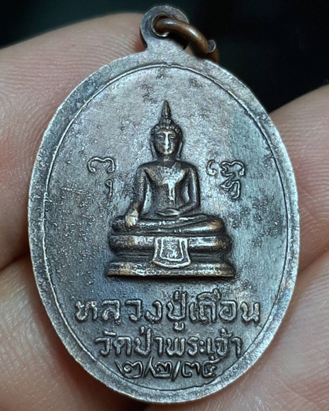 เหรียญหลวงพ่อชิต หลังหลวงปู่เถื่อน วัดป่าพระเจ้า สุพรรณบุรี ///612