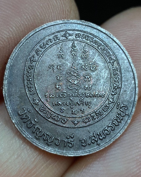 เหรียญเจริญชัยมงคลหลวงพ่อเจริญ วัดธัญญวารี หนองนา สุพรรณบุรี ปี36 ///624