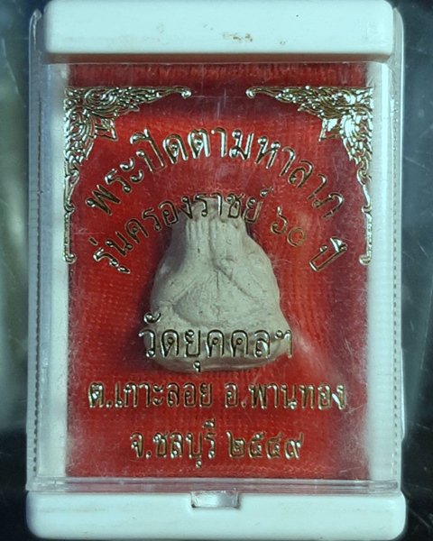 พระปิดตามหาลาภ รุ่นครองราชย์ 60ปี วัดยุคคลฯ ชลบุรี ปี49 ///359