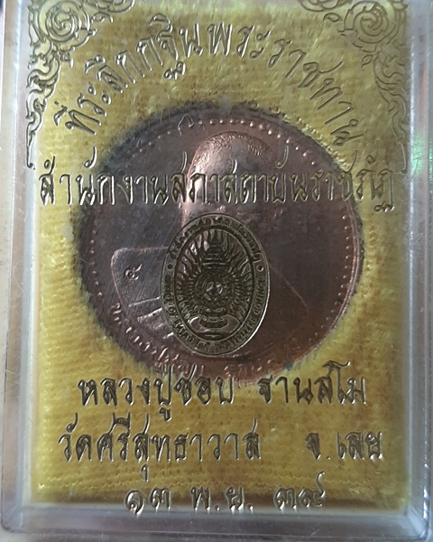 เหรียญหลวงปู่ชอบ ฐานสโม วัดศรีสุทธาวาส จ.เลย ///49