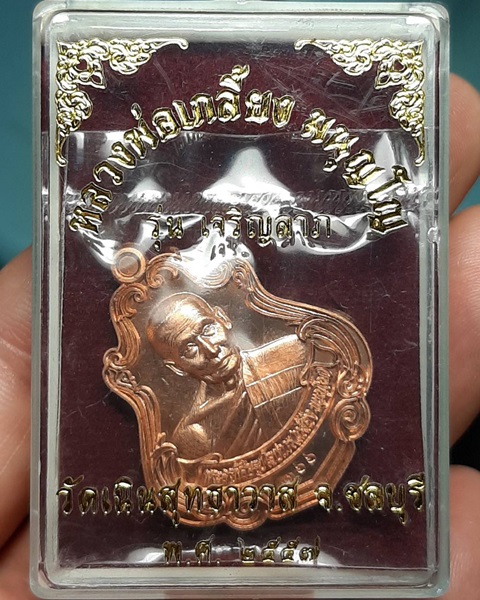 เหรียญปาดตาลรุ่นเจริญลาภ หลวงปู่เกลี้ยง วัดเนินสุทธาวาส จ.ชลบุรี ปี57 ///327
