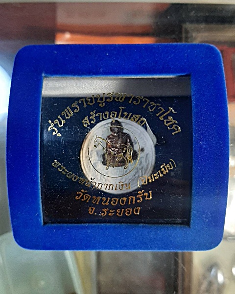 พระหลวงพ่อสาคร วัดหนองกรับ จ.ระยอง รุ่นพลายบูรพาราฃาโชค โค๊ดเลเซอร์ 055