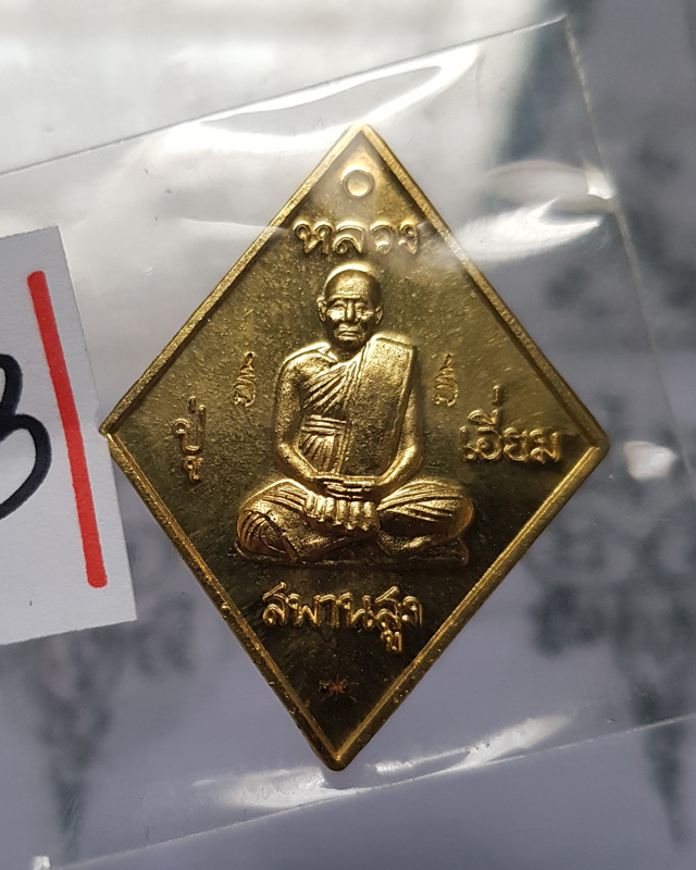 เหรียญข้าวหลามตัด หลวงปู่เอี่ยม วัดสะพานสูง รุ่นมหาปราบราชาฤกษ์ 57 เนื้อทองฝาบาตร หลวงพ่อรวยปลุกเสก
