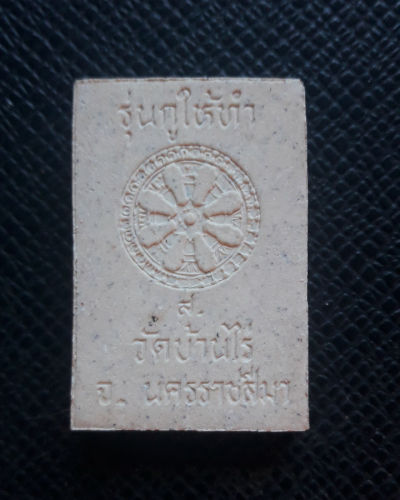 พระผงรูปเหมือนหลวงพ่อคูณ ปี๓๖รุ่นกูให้ทำ