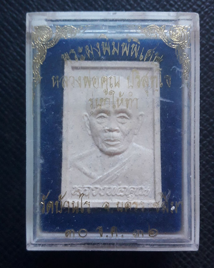 พระผงรูปเหมือนหลวงพ่อคูณ ปี๓๖รุ่นกูให้ทำ