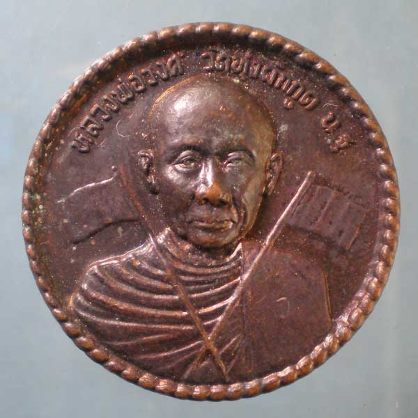 เหรียญปี37 หลวงพ่อวงศ์ วัดทุ่งผักกูด นครปฐม