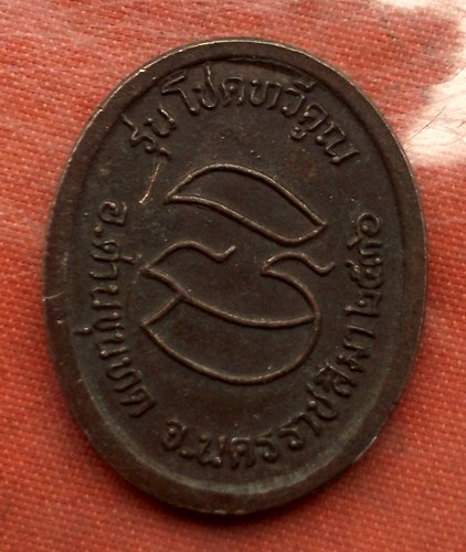 เริ่ม 10 บาท กับ เหรียญหลวงพ่อคูณ วัดบ้านไร่   ....B702