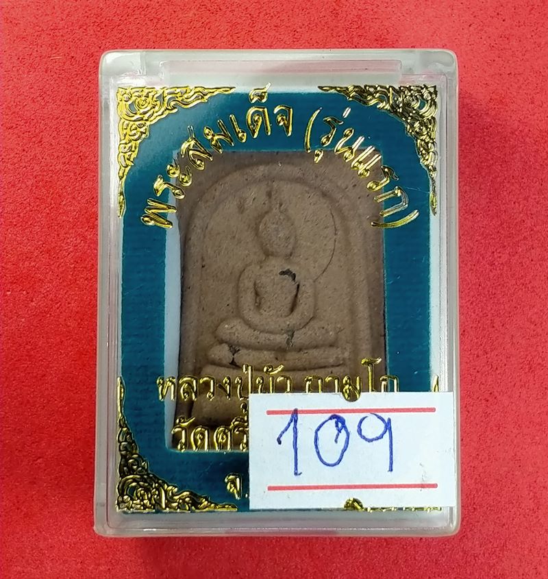 พระผงสมเด็จ (รุ่นแรก) หลวงปู่บัว วัดศรีบูรพาราม จ.ตราด ฝังพลอยเสก ตะกรุดเงิน 1 ดอก