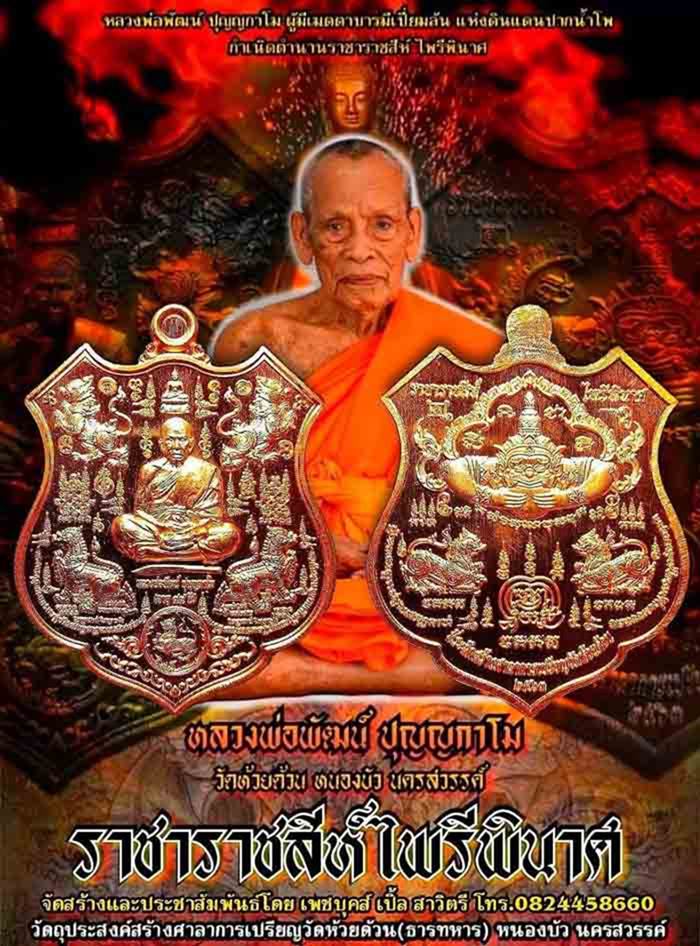 เลขสวย 123 เหรียญอาร์ม ราชาราชสีห์ไพรีพินาศ หลวงพ่อพัฒน์ วัดห้วยด้วน นครสวรรค์